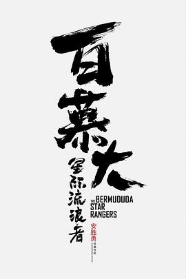 《赶尸艳谈》海报